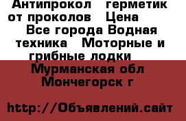 Антипрокол - герметик от проколов › Цена ­ 990 - Все города Водная техника » Моторные и грибные лодки   . Мурманская обл.,Мончегорск г.